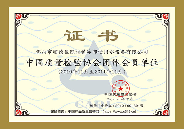 中国质量检验协会团体会员单位证书